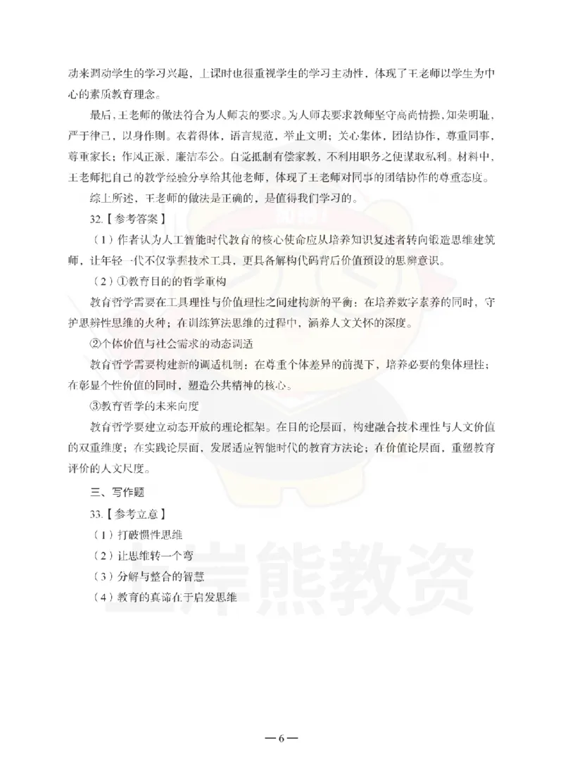 小学综合素质考前冲刺试卷-答案解析_教资_36🔥26上：各机构教资笔试押题汇总（西米学府汇总）_26上教资：小学押题汇总(1)_0.小学-考前冲刺3套卷-上A熊（完结）