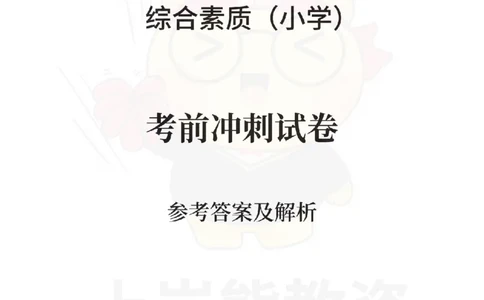 小学综合素质考前冲刺试卷-答案解析_教资_36🔥26上：各机构教资笔试押题汇总（西米学府汇总）_26上教资：小学押题汇总(1)_0.小学-考前冲刺3套卷-上A熊（完结）