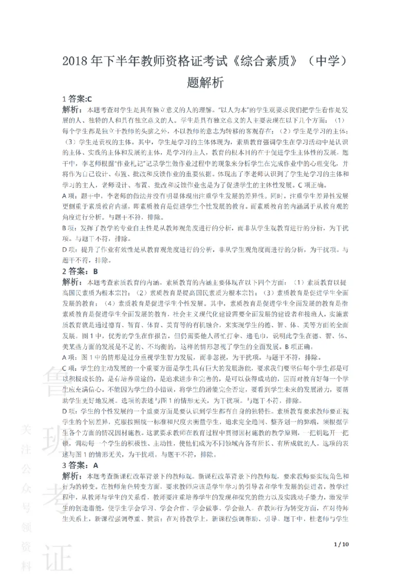 2018下中学综合素质真题-答案与解析_4-教培资料-26年最新资料-同步更新_初中高中教资_2025上中学教资笔试_062025上教资笔试考前冲刺汇总_01、历年真题合集