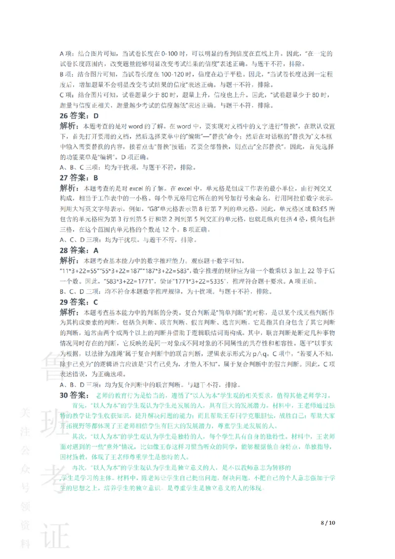 2018下中学综合素质真题-答案与解析_4-教培资料-26年最新资料-同步更新_初中高中教资_2025上中学教资笔试_062025上教资笔试考前冲刺汇总_01、历年真题合集