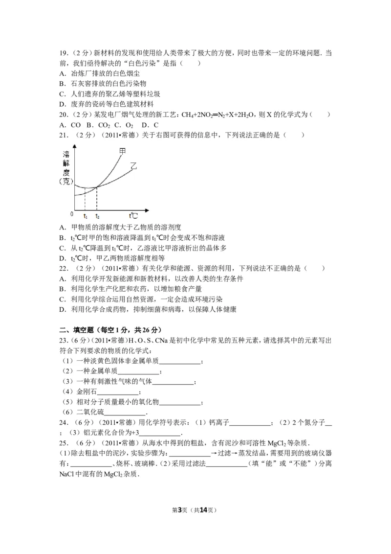 2011年湖南省常德市中考化学试卷及解析_中考真题_5.化学中考真题2015-2024年_地区卷_湖南省_化学常德11-22