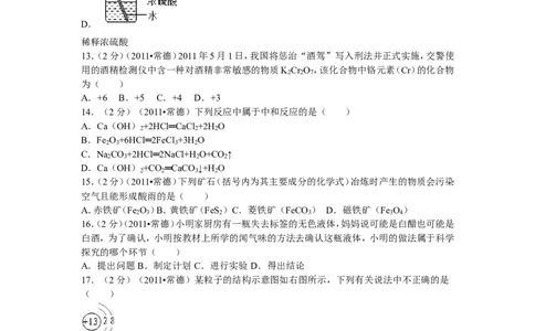 2011年湖南省常德市中考化学试卷及解析_中考真题_5.化学中考真题2015-2024年_地区卷_湖南省_化学常德11-22