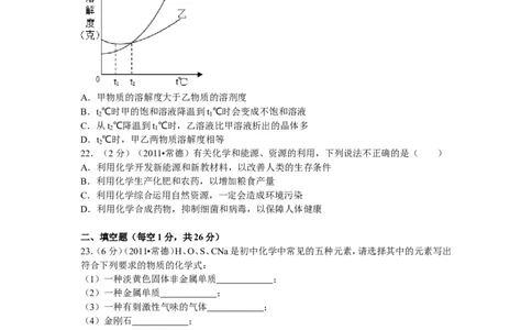 2011年湖南省常德市中考化学试卷及解析_中考真题_5.化学中考真题2015-2024年_地区卷_湖南省_化学常德11-22