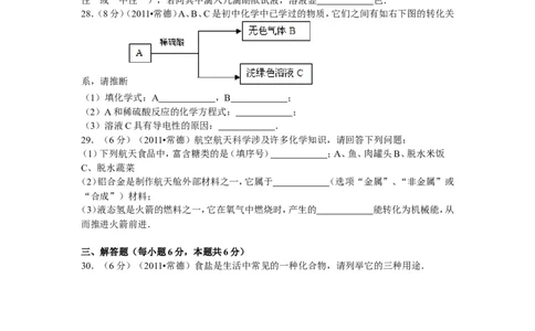 2011年湖南省常德市中考化学试卷及解析_中考真题_5.化学中考真题2015-2024年_地区卷_湖南省_化学常德11-22