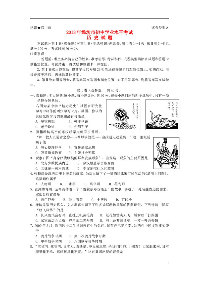 2013年山东省潍坊市中考历史试题及答案_中考真题_6.历史中考真题2015-2024年_地区卷_山东省_山东潍坊中考历史08-21