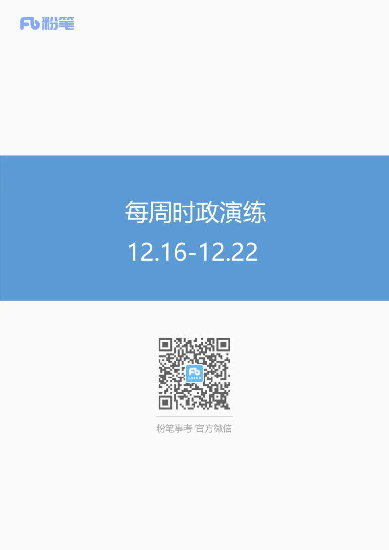 每周时政演练12.16-12.22_2026考公资料_（10）粉笔_2026年国考980系统班FB_2026国考系统班资料汇总_●每周时政演练