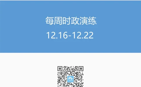 每周时政演练12.16-12.22_2026考公资料_（10）粉笔_2026年国考980系统班FB_2026国考系统班资料汇总_●每周时政演练