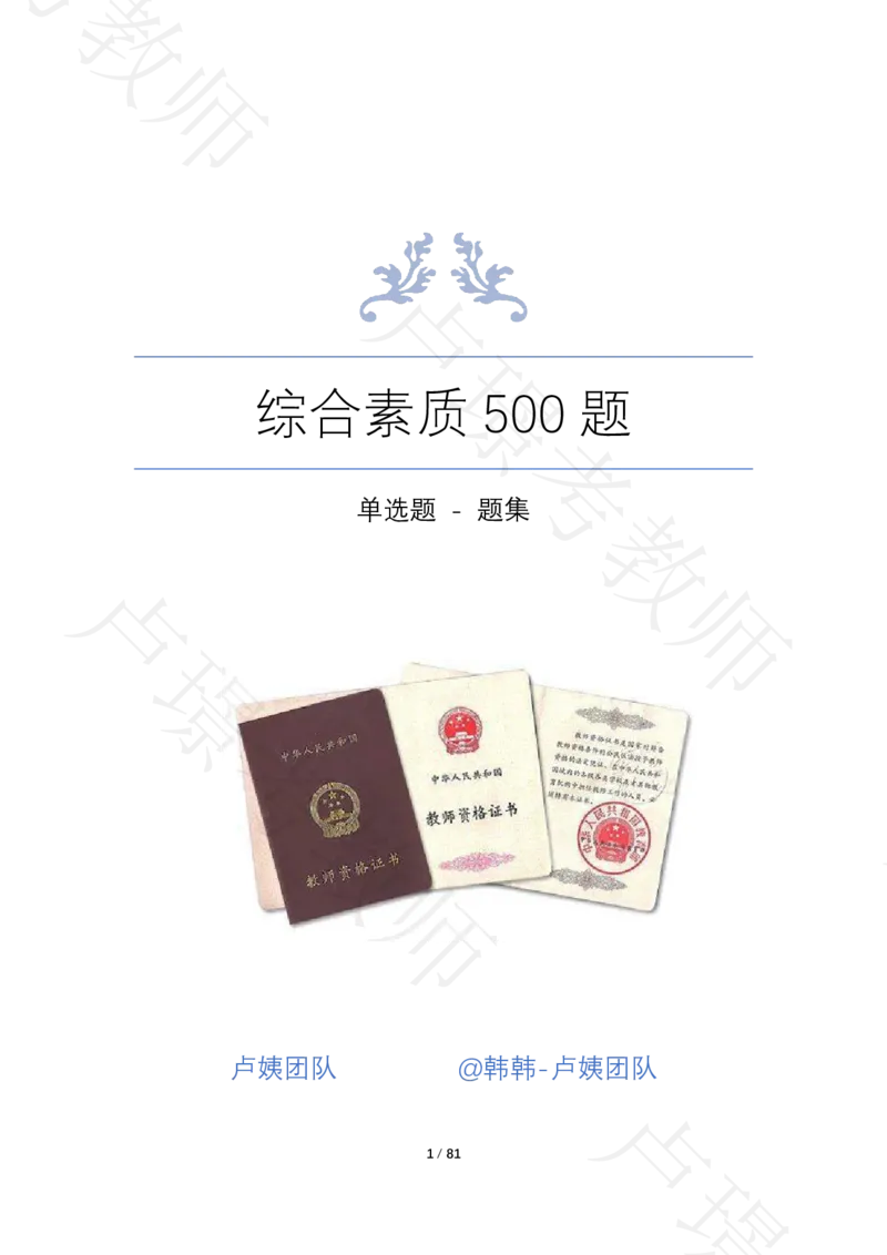 综合素质500题-题目_教资_初高中2026教资_25下教师资格证_11.25下教资资料合集_科一科二500题_综合素质500题