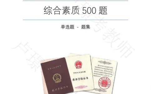 综合素质500题-题目_教资_初高中2026教资_25下教师资格证_11.25下教资资料合集_科一科二500题_综合素质500题
