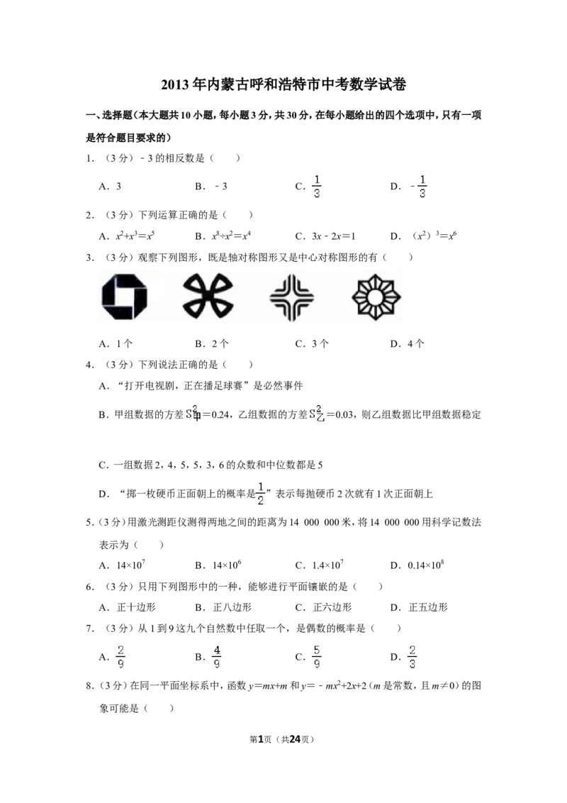 2013年内蒙古呼和浩特市中考数学试卷_中考真题_2.数学中考真题2015-2024年_地区卷_内蒙古_呼和浩特数学11-22