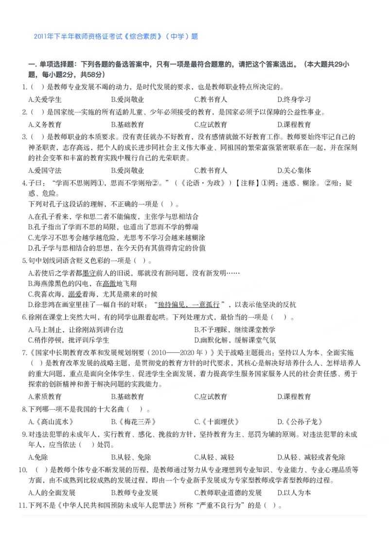 2011年下半年教师资格证考试《综合素质》（中学）题_4-教培资料-26年最新资料-同步更新_初中高中教资_2025下中学教资笔试_05科一科二题库类_中学真题_1、中学-综合素质