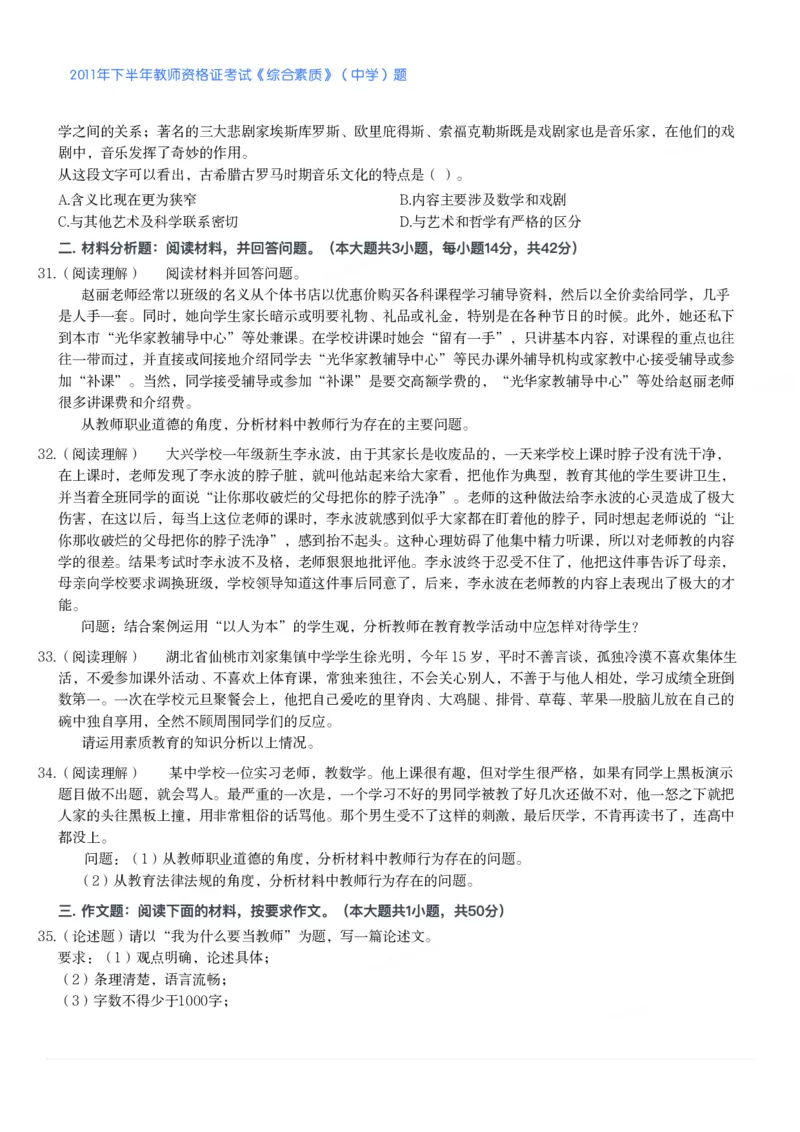 2011年下半年教师资格证考试《综合素质》（中学）题_4-教培资料-26年最新资料-同步更新_初中高中教资_2025下中学教资笔试_05科一科二题库类_中学真题_1、中学-综合素质