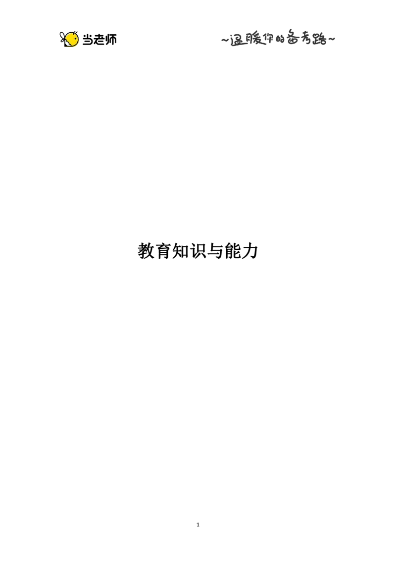 版本一：中学教育知识与能力电子教材_教资_2026上半年中学教资笔试（更新中）_07电子教材