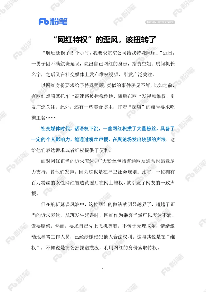 2024.1.07整治&ldquo;网红特权&rdquo;（标注版）公众号：上岸的资料_2026考公资料_（10）粉笔_2025粉笔国考省考980（课＋笔记）_粉笔980（25多省）_1、粉笔时政_2、F晨读时政_2024年_2024年01月