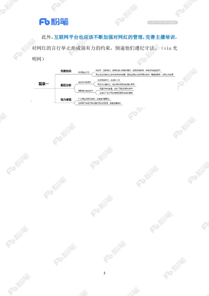 2024.1.07整治&ldquo;网红特权&rdquo;（标注版）公众号：上岸的资料_2026考公资料_（10）粉笔_2025粉笔国考省考980（课＋笔记）_粉笔980（25多省）_1、粉笔时政_2、F晨读时政_2024年_2024年01月