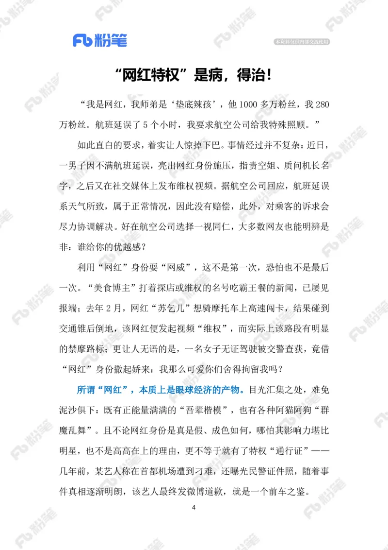 2024.1.07整治&ldquo;网红特权&rdquo;（标注版）公众号：上岸的资料_2026考公资料_（10）粉笔_2025粉笔国考省考980（课＋笔记）_粉笔980（25多省）_1、粉笔时政_2、F晨读时政_2024年_2024年01月