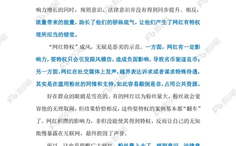 2024.1.07整治&ldquo;网红特权&rdquo;（标注版）公众号：上岸的资料_2026考公资料_（10）粉笔_2025粉笔国考省考980（课＋笔记）_粉笔980（25多省）_1、粉笔时政_2、F晨读时政_2024年_2024年01月