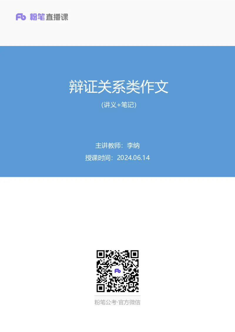 2024.06.14+辩证关系类作文+李纳+（讲义+笔记）（笔试系统班图书大礼包：2025国考）_2026考公资料_（10）粉笔_2025粉笔国考省考980（课＋笔记）_粉笔980（25多省）_5.申论早课_讲义笔记