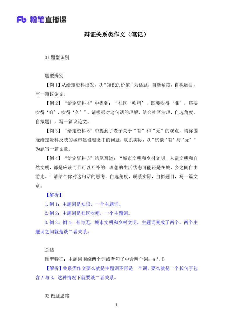 2024.06.14+辩证关系类作文+李纳+（讲义+笔记）（笔试系统班图书大礼包：2025国考）_2026考公资料_（10）粉笔_2025粉笔国考省考980（课＋笔记）_粉笔980（25多省）_5.申论早课_讲义笔记