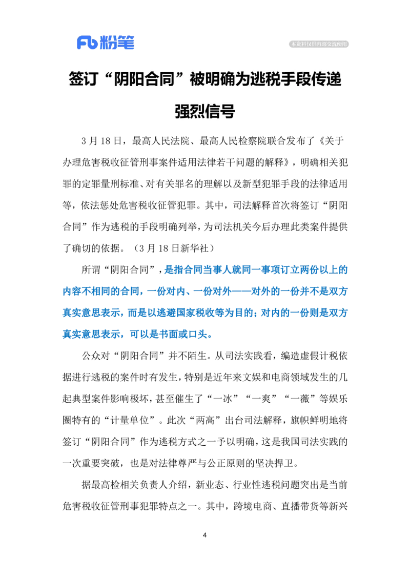 2024.3.20整治&ldquo;阴阳合同&rdquo;（标注版）公众号：上岸的资料_2026考公资料_（10）粉笔_2025粉笔国考省考980（课＋笔记）_粉笔980（25多省）_1、粉笔时政_2、F晨读时政_2024年_2024年03月