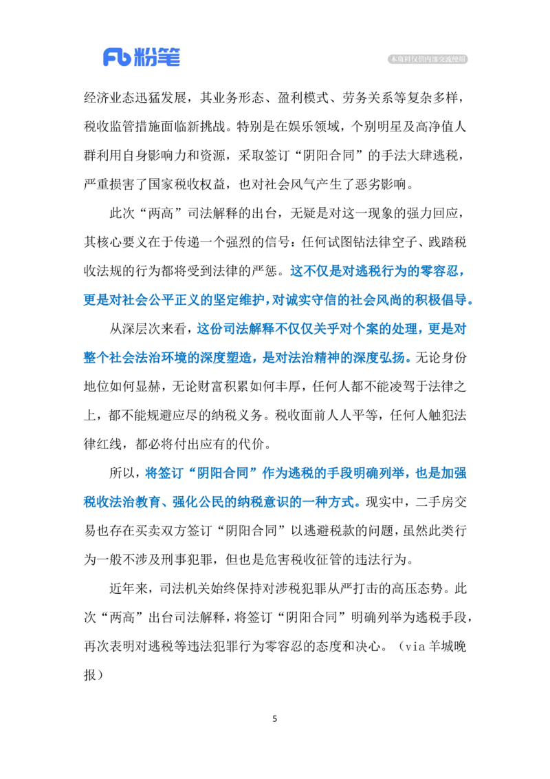2024.3.20整治&ldquo;阴阳合同&rdquo;（标注版）公众号：上岸的资料_2026考公资料_（10）粉笔_2025粉笔国考省考980（课＋笔记）_粉笔980（25多省）_1、粉笔时政_2、F晨读时政_2024年_2024年03月