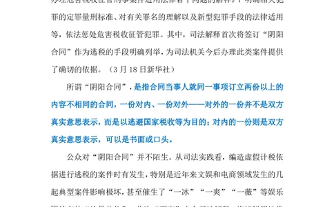 2024.3.20整治&ldquo;阴阳合同&rdquo;（标注版）公众号：上岸的资料_2026考公资料_（10）粉笔_2025粉笔国考省考980（课＋笔记）_粉笔980（25多省）_1、粉笔时政_2、F晨读时政_2024年_2024年03月