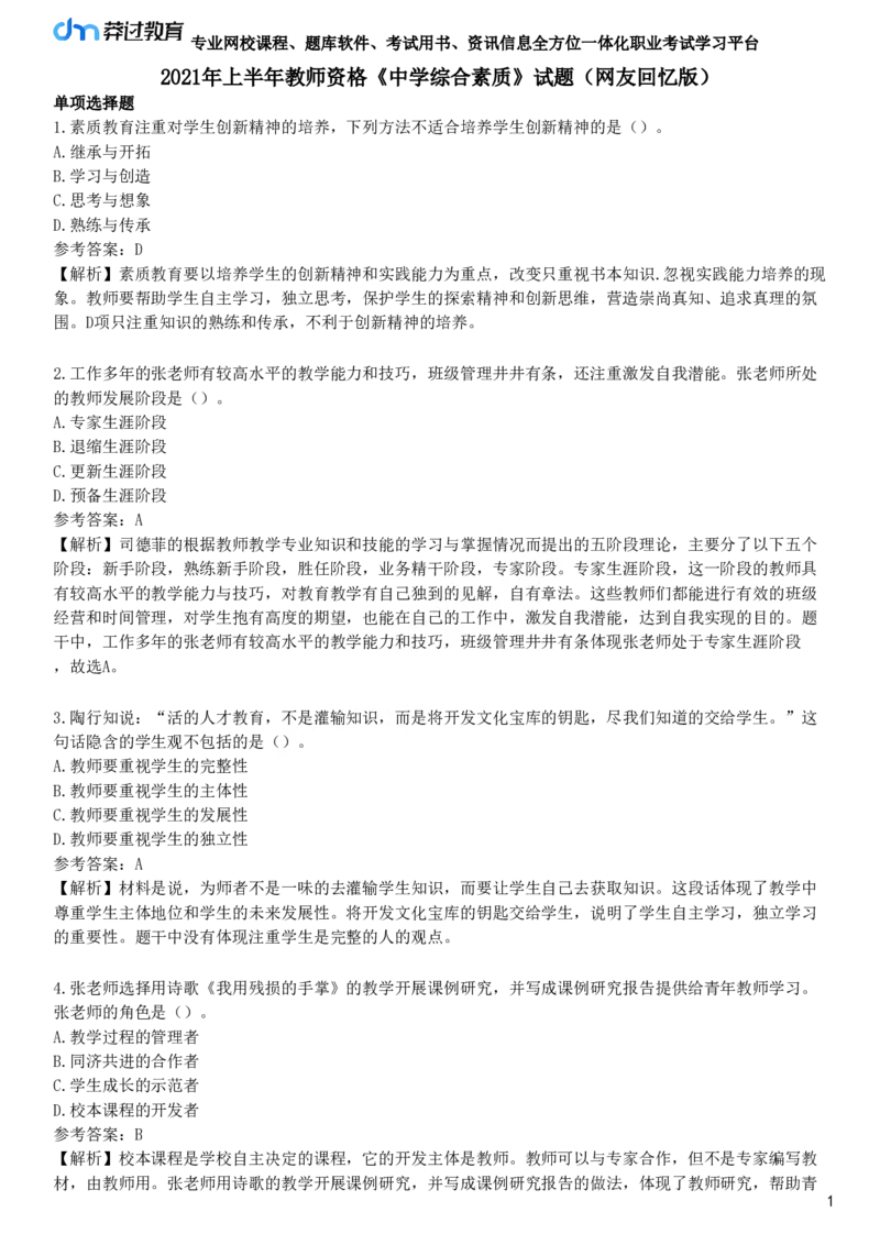 2021年上半年教师资格《中学综合素质》试题（网友回忆版）_4-教培资料-26年最新资料-同步更新_初中高中教资_2025下中学教资笔试_05科一科二题库类_25中学综合素质_历年真题