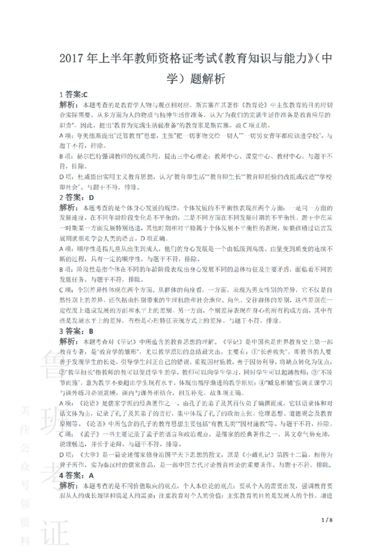 2017上中学教育知识与能力真题-答案与解析_4-教培资料-26年最新资料-同步更新_初中高中教资_2025上中学教资笔试_062025上教资笔试考前冲刺汇总_01、历年真题合集