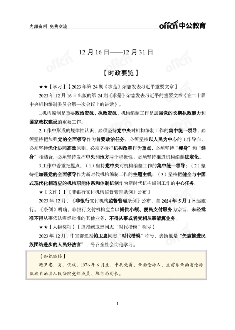 2023年12月下月半时政_2026考公资料_（11）小黑（离职去上岸村了）_公基时政政治理论小黑合集（2024+2025）_时政2024中公小黑时政_小黑时政_4、2023年月半讲义（2023年10月~2023年12月）