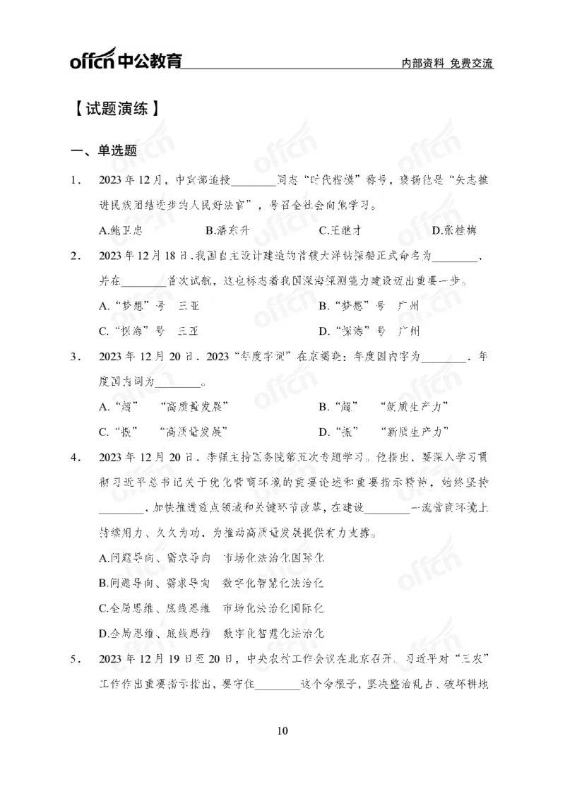 2023年12月下月半时政_2026考公资料_（11）小黑（离职去上岸村了）_公基时政政治理论小黑合集（2024+2025）_时政2024中公小黑时政_小黑时政_4、2023年月半讲义（2023年10月~2023年12月）