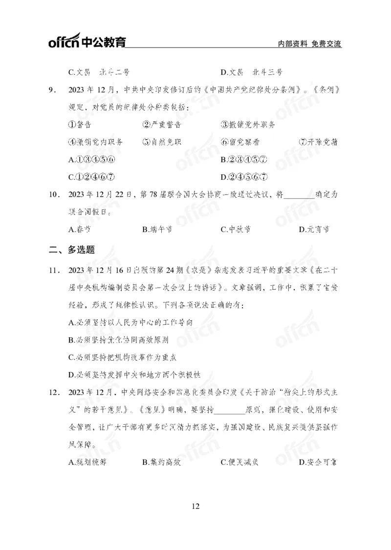 2023年12月下月半时政_2026考公资料_（11）小黑（离职去上岸村了）_公基时政政治理论小黑合集（2024+2025）_时政2024中公小黑时政_小黑时政_4、2023年月半讲义（2023年10月~2023年12月）