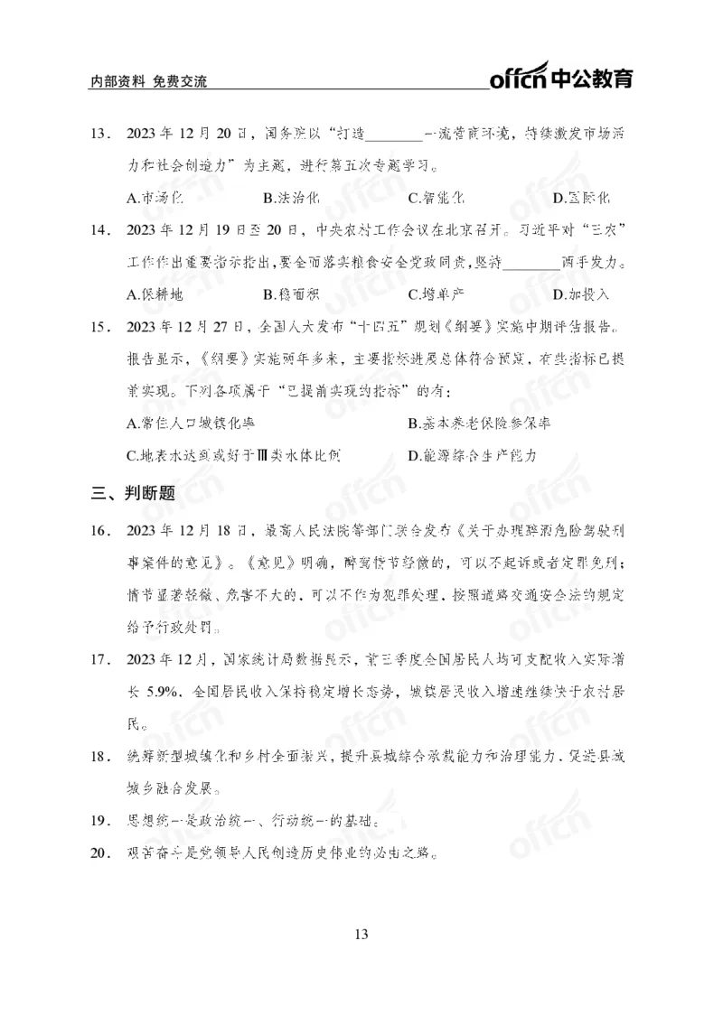 2023年12月下月半时政_2026考公资料_（11）小黑（离职去上岸村了）_公基时政政治理论小黑合集（2024+2025）_时政2024中公小黑时政_小黑时政_4、2023年月半讲义（2023年10月~2023年12月）