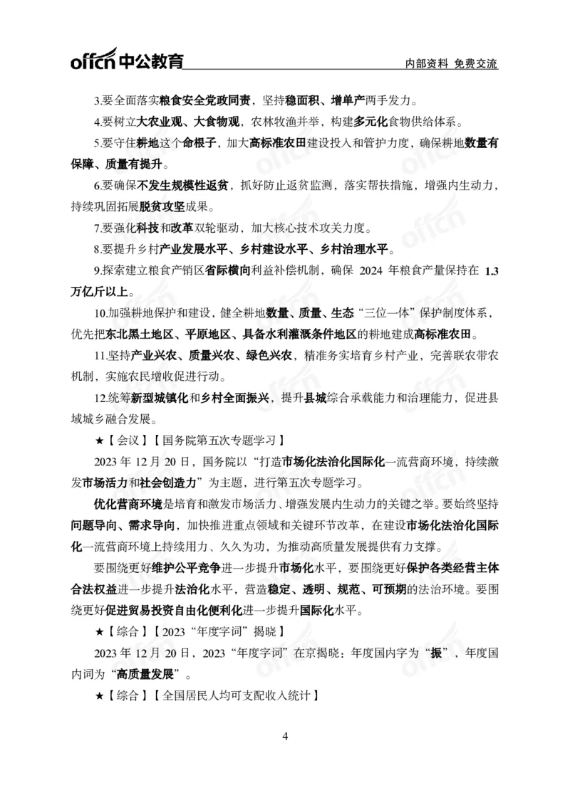 2023年12月下月半时政_2026考公资料_（11）小黑（离职去上岸村了）_公基时政政治理论小黑合集（2024+2025）_时政2024中公小黑时政_小黑时政_4、2023年月半讲义（2023年10月~2023年12月）