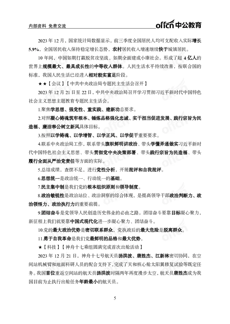 2023年12月下月半时政_2026考公资料_（11）小黑（离职去上岸村了）_公基时政政治理论小黑合集（2024+2025）_时政2024中公小黑时政_小黑时政_4、2023年月半讲义（2023年10月~2023年12月）