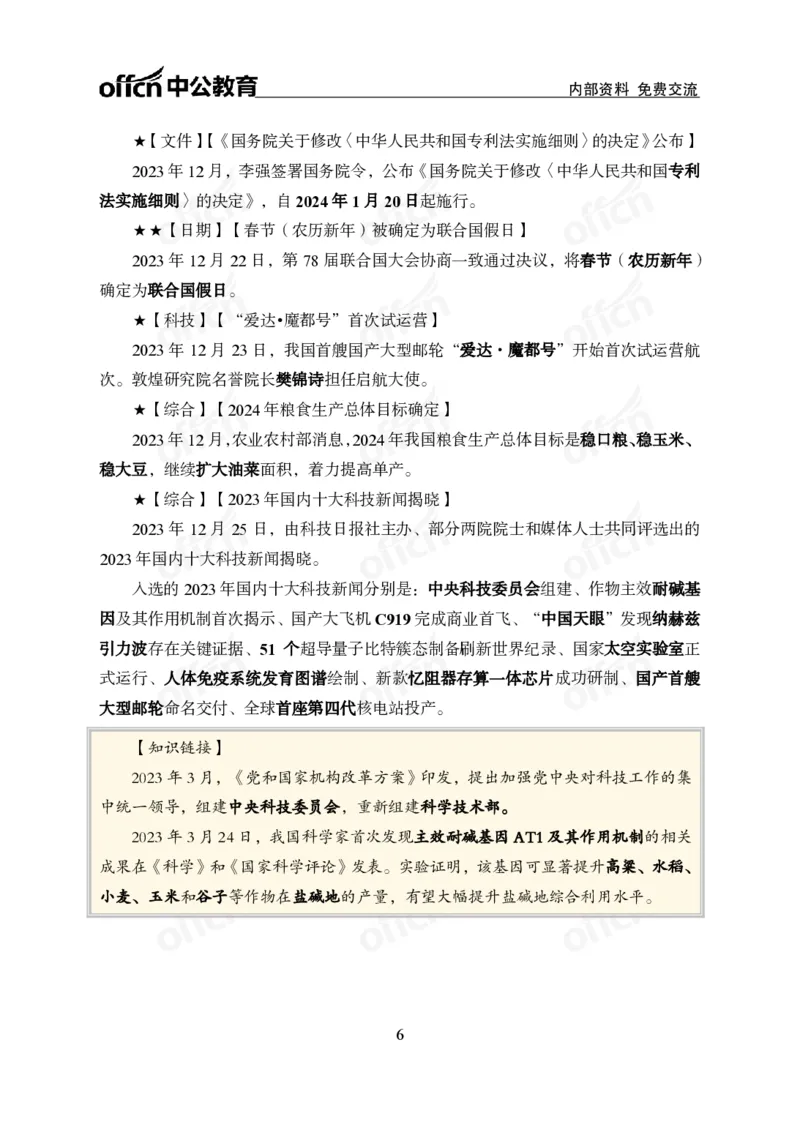 2023年12月下月半时政_2026考公资料_（11）小黑（离职去上岸村了）_公基时政政治理论小黑合集（2024+2025）_时政2024中公小黑时政_小黑时政_4、2023年月半讲义（2023年10月~2023年12月）