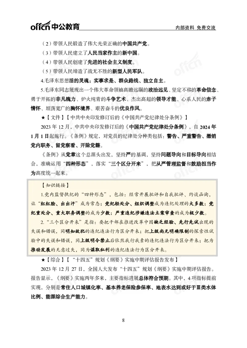 2023年12月下月半时政_2026考公资料_（11）小黑（离职去上岸村了）_公基时政政治理论小黑合集（2024+2025）_时政2024中公小黑时政_小黑时政_4、2023年月半讲义（2023年10月~2023年12月）