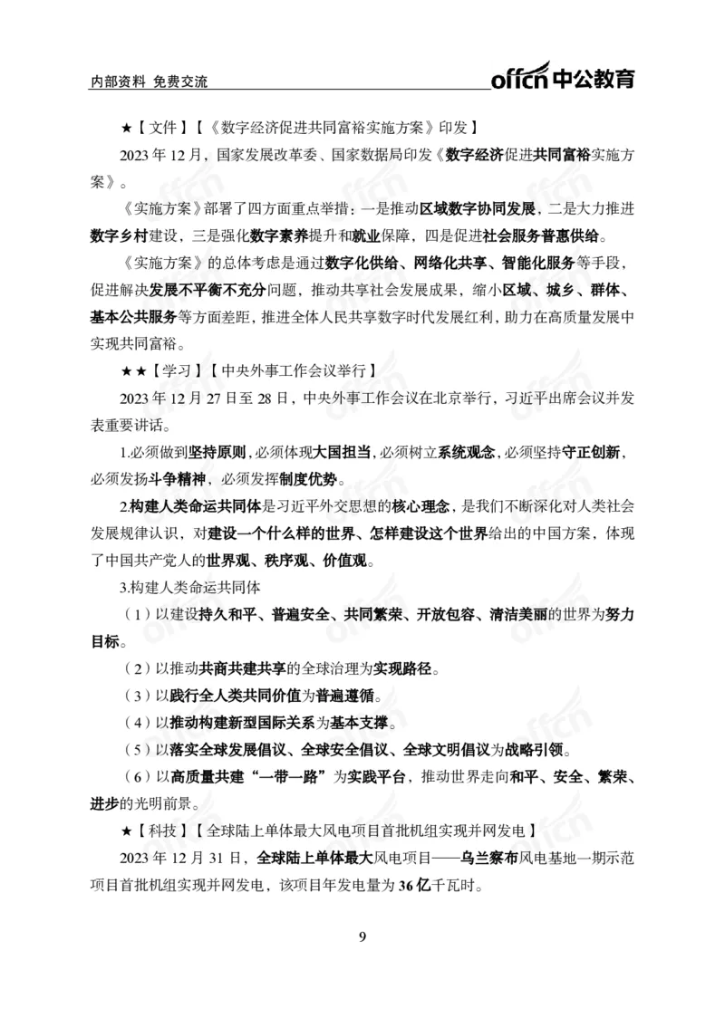 2023年12月下月半时政_2026考公资料_（11）小黑（离职去上岸村了）_公基时政政治理论小黑合集（2024+2025）_时政2024中公小黑时政_小黑时政_4、2023年月半讲义（2023年10月~2023年12月）