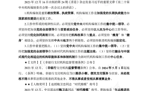 2023年12月下月半时政_2026考公资料_（11）小黑（离职去上岸村了）_公基时政政治理论小黑合集（2024+2025）_时政2024中公小黑时政_小黑时政_4、2023年月半讲义（2023年10月~2023年12月）
