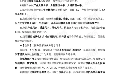 2023年12月下月半时政_2026考公资料_（11）小黑（离职去上岸村了）_公基时政政治理论小黑合集（2024+2025）_时政2024中公小黑时政_小黑时政_4、2023年月半讲义（2023年10月~2023年12月）