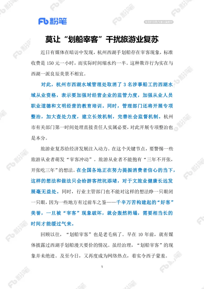 2023.4.13划船宰客（标注版）_2026考公资料_（10）粉笔_2025粉笔国考省考980（课＋笔记）_粉笔980（25多省）_1、粉笔时政_2、F晨读时政_2023年_04月