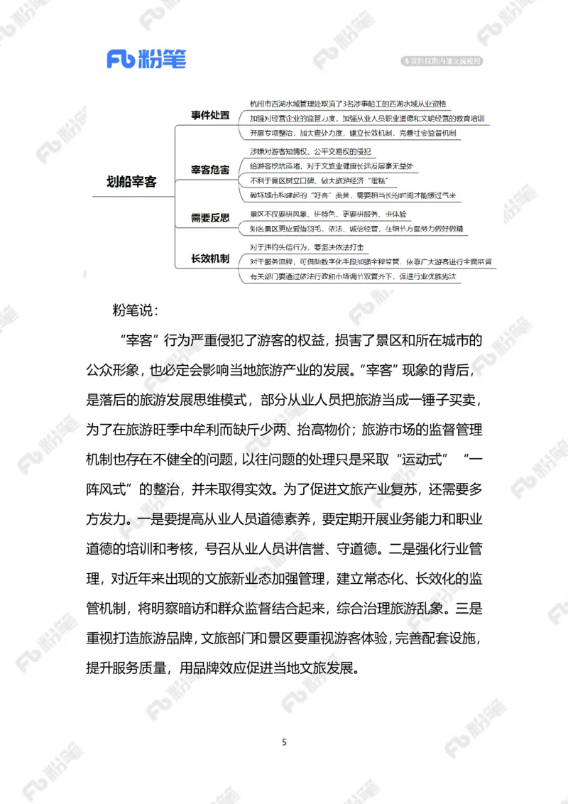 2023.4.13划船宰客（标注版）_2026考公资料_（10）粉笔_2025粉笔国考省考980（课＋笔记）_粉笔980（25多省）_1、粉笔时政_2、F晨读时政_2023年_04月