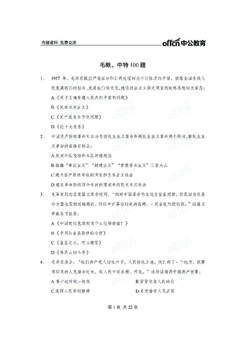 毛概中特100题_2026考公资料_（11）小黑（离职去上岸村了）_公基时政政治理论小黑合集（2024+2025）_2025小黑资料合集_政治理论2025省考小黑政治常识系统班_00PDF资料