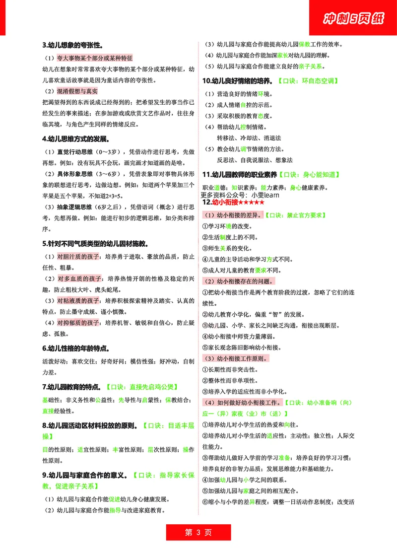 幼儿园科二五页纸_教资_1826上教资考前冲刺五页纸_幼儿考前冲刺5页纸