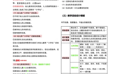 幼儿园科二五页纸_教资_1826上教资考前冲刺五页纸_幼儿考前冲刺5页纸