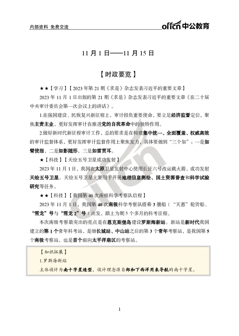 2023年11月上月半时政(1)_2026考公资料_（11）小黑（离职去上岸村了）_公基时政政治理论小黑合集（2024+2025）_时政2024中公小黑时政_小黑时政_4、2023年月半讲义（2023年10月~2023年12月）