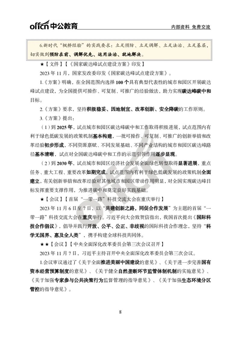 2023年11月上月半时政(1)_2026考公资料_（11）小黑（离职去上岸村了）_公基时政政治理论小黑合集（2024+2025）_时政2024中公小黑时政_小黑时政_4、2023年月半讲义（2023年10月~2023年12月）