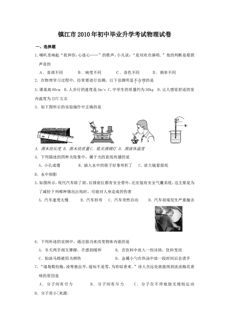 2010年镇江市中考物理试题(word版-含答案)_中考真题_4.物理中考真题2015-2024年_地区卷_江苏省_镇江中考物理08-22