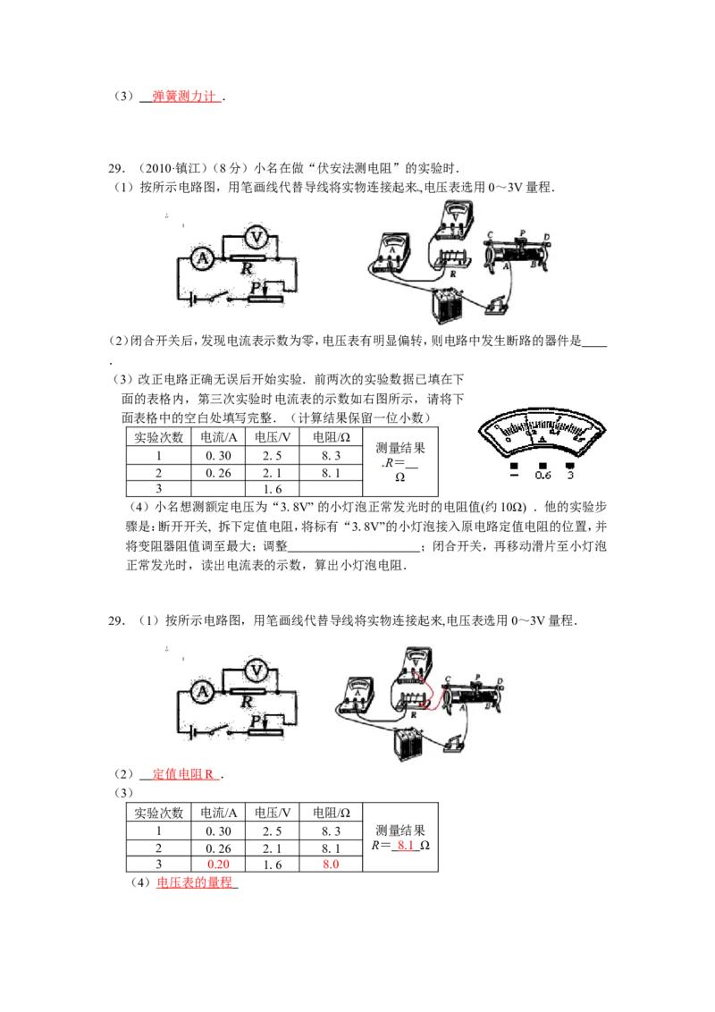 2010年镇江市中考物理试题(word版-含答案)_中考真题_4.物理中考真题2015-2024年_地区卷_江苏省_镇江中考物理08-22