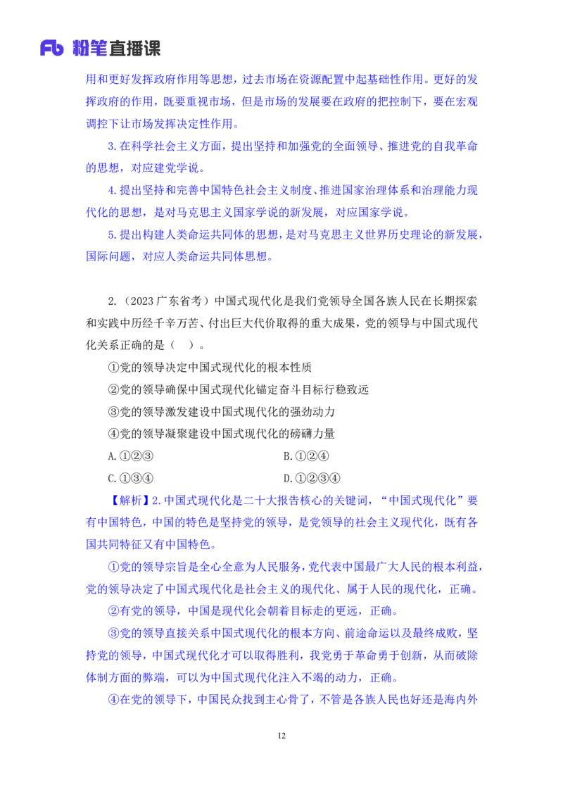 2024.11.08+政治理论－刷题飞跃－决胜200题1+刘昱良（讲义+笔记）（2025国考新变化政治理论拔高班）_2026考公资料_（49）政治理论合集_政治理论2025政治理论拔高班_笔记