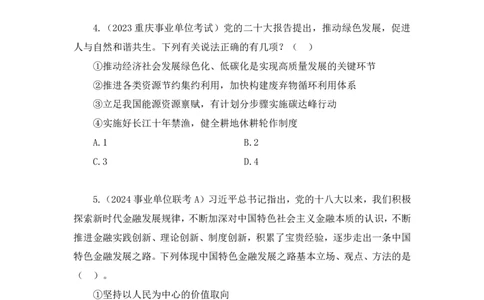 2024.11.08+政治理论－刷题飞跃－决胜200题1+刘昱良（讲义+笔记）（2025国考新变化政治理论拔高班）_2026考公资料_（49）政治理论合集_政治理论2025政治理论拔高班_笔记